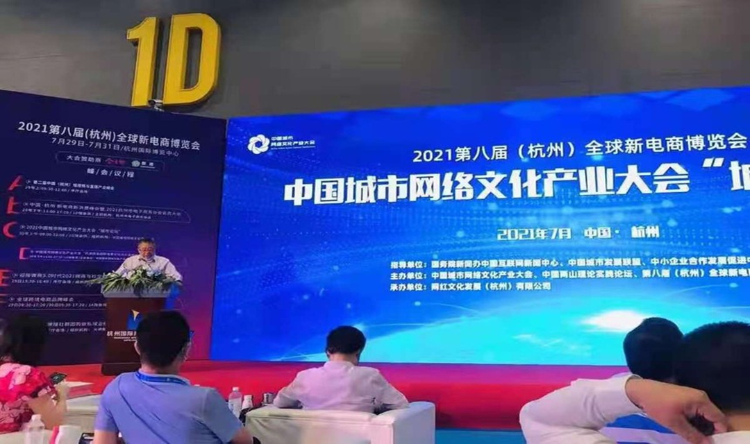 中国城市网络产业大会“城市论坛”暨第八届全球新电商博览会在杭州隆重举行